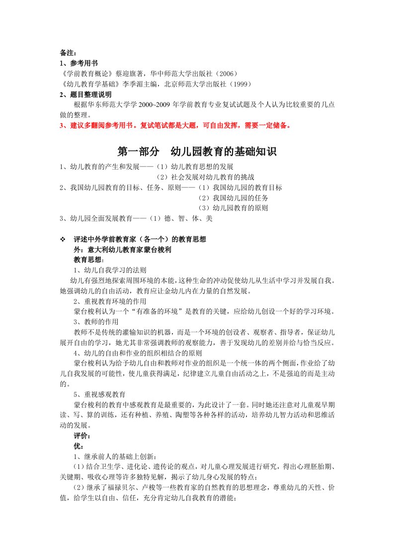 华东师范大学学前教育考研复试专业课——幼儿教育学