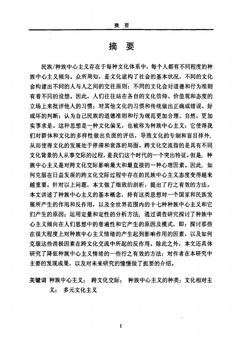 跨文化交际中种族中心主义倾向的