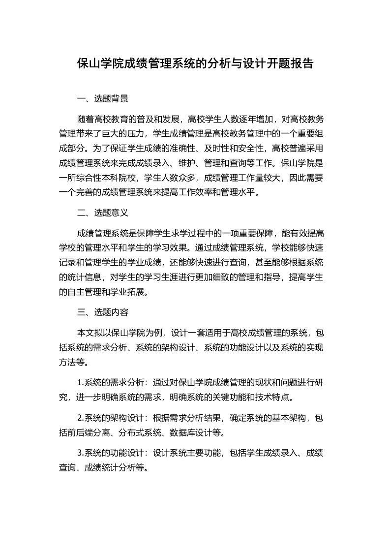 保山学院成绩管理系统的分析与设计开题报告