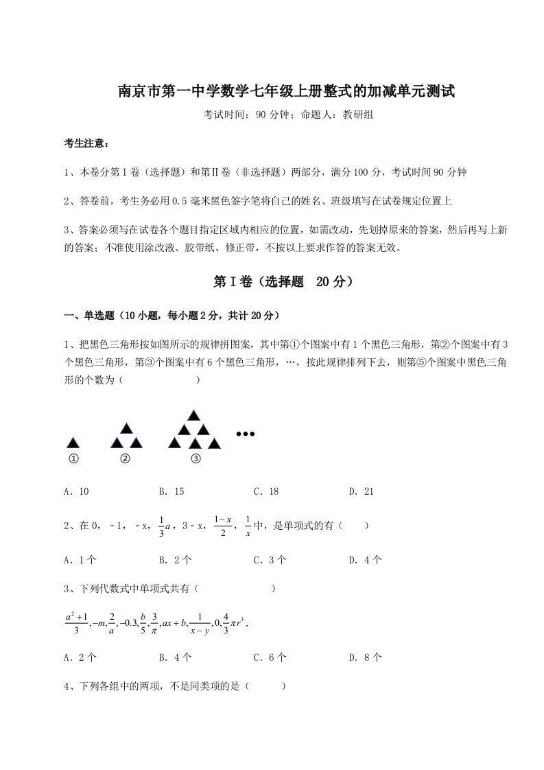 基础强化南京市第一中学数学七年级上册整式的加减单元测试试题（含答案及解析）