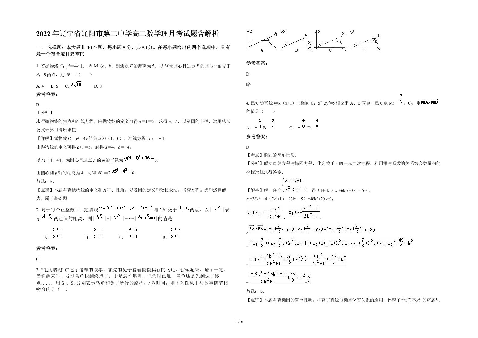 2022年辽宁省辽阳市第二中学高二数学理月考试题含解析