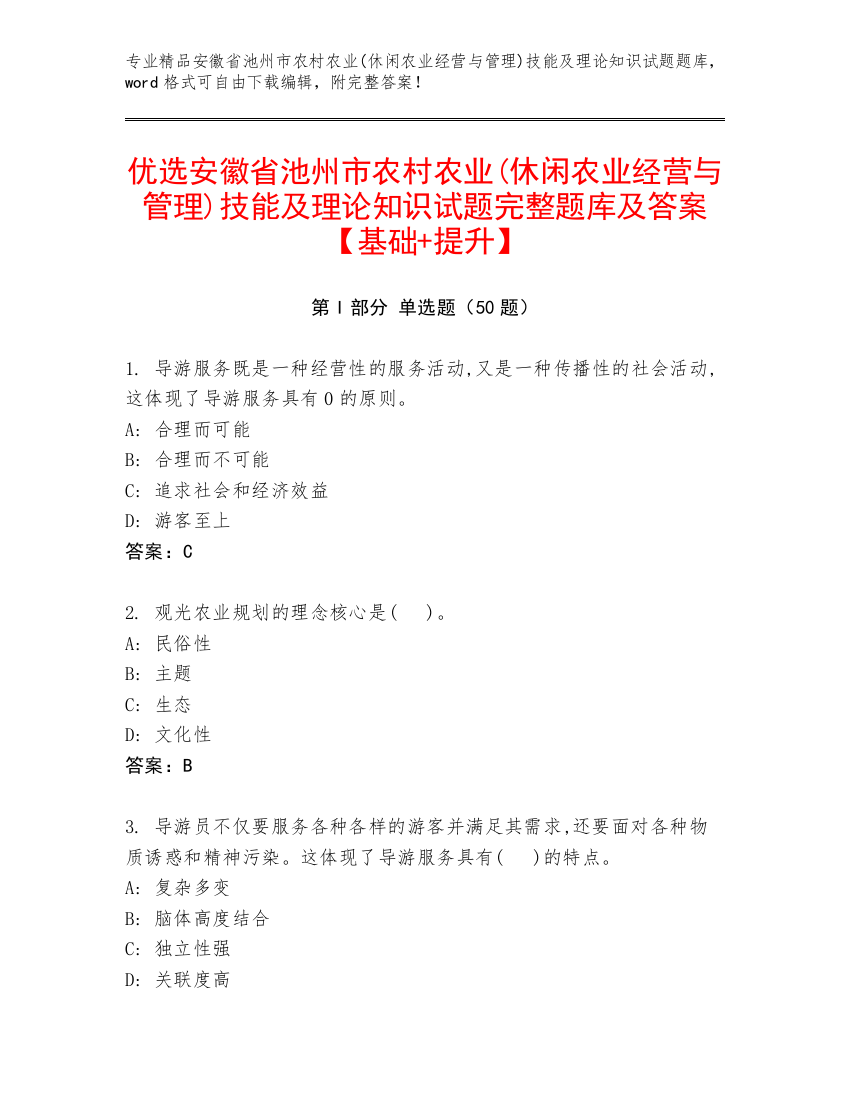 优选安徽省池州市农村农业(休闲农业经营与管理)技能及理论知识试题完整题库及答案【基础+提升】