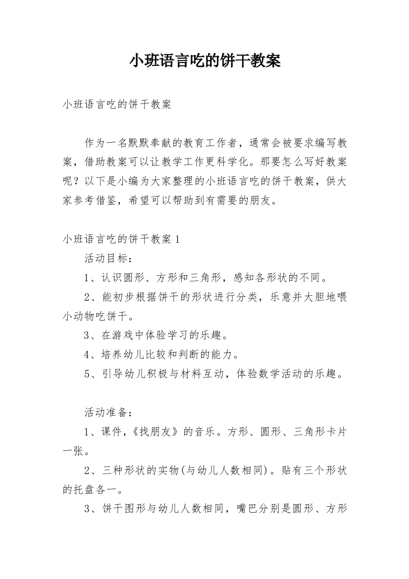 小班语言吃的饼干教案