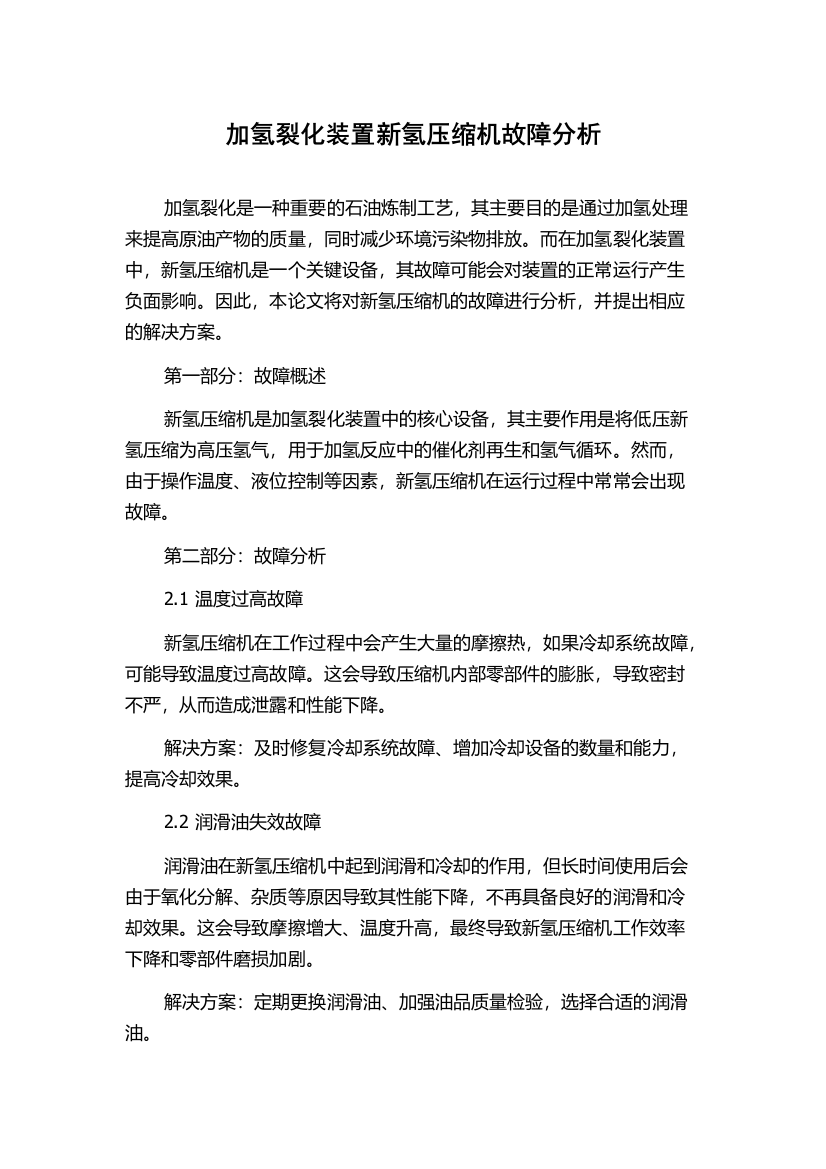 加氢裂化装置新氢压缩机故障分析