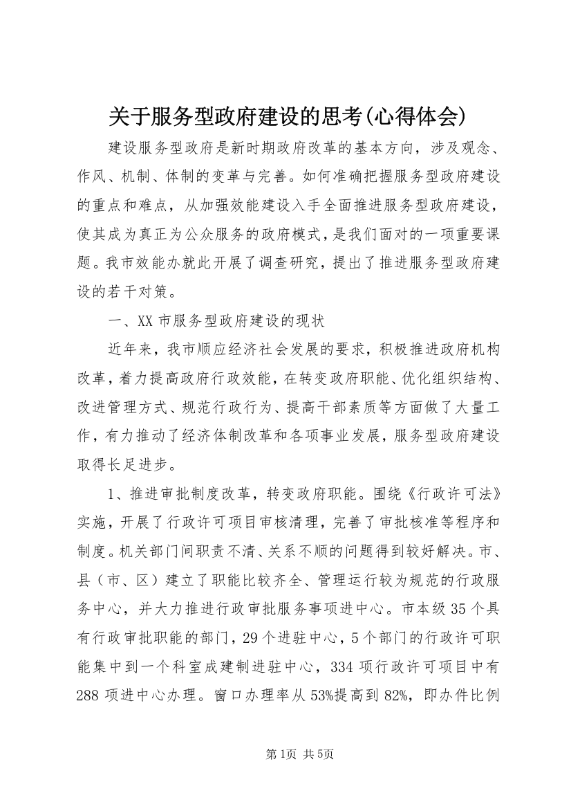 关于服务型政府建设的思考(心得体会)