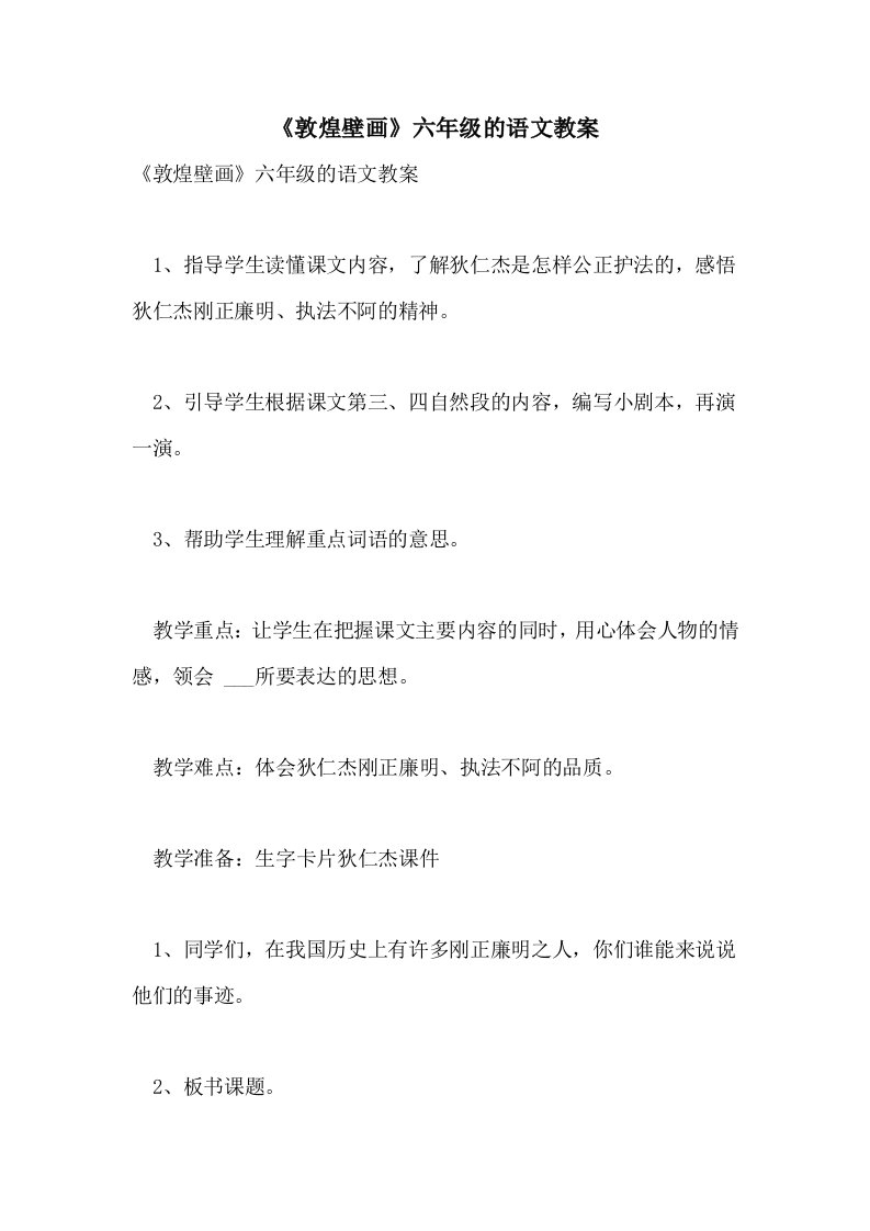 2021《敦煌壁画》六年级的语文教案