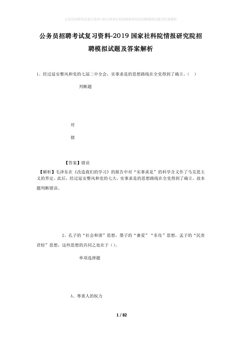 公务员招聘考试复习资料-2019国家社科院情报研究院招聘模拟试题及答案解析