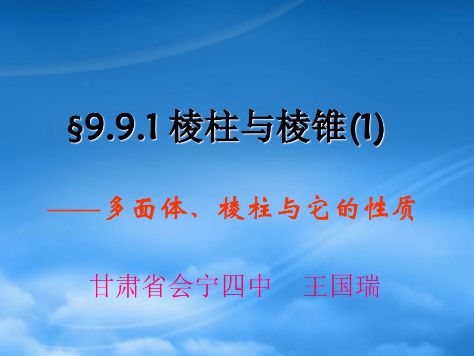 高二数学棱柱与棱锥课件示例一课件