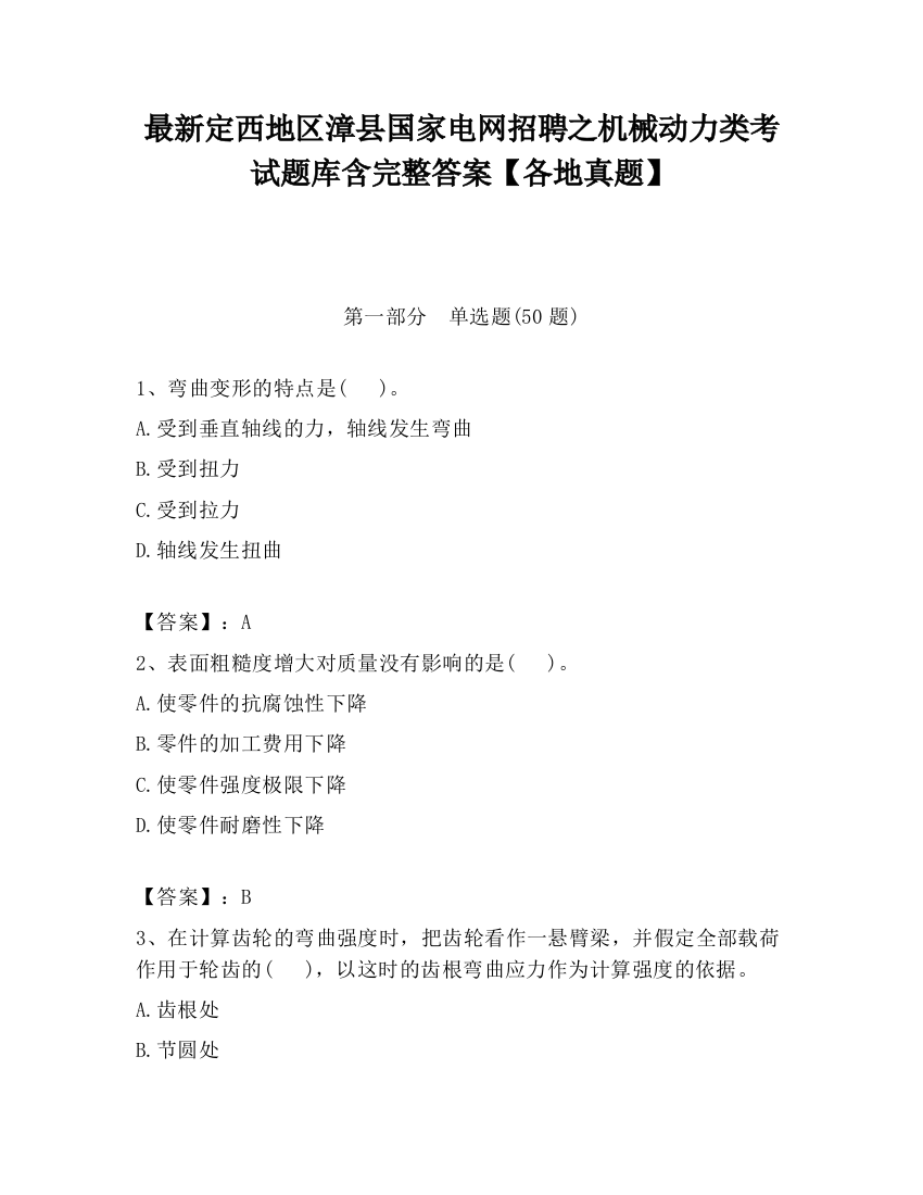 最新定西地区漳县国家电网招聘之机械动力类考试题库含完整答案【各地真题】