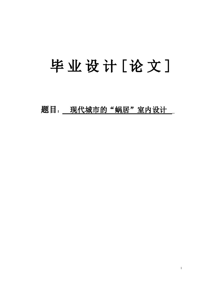 现代城市的“蜗居”室内设计毕业设计