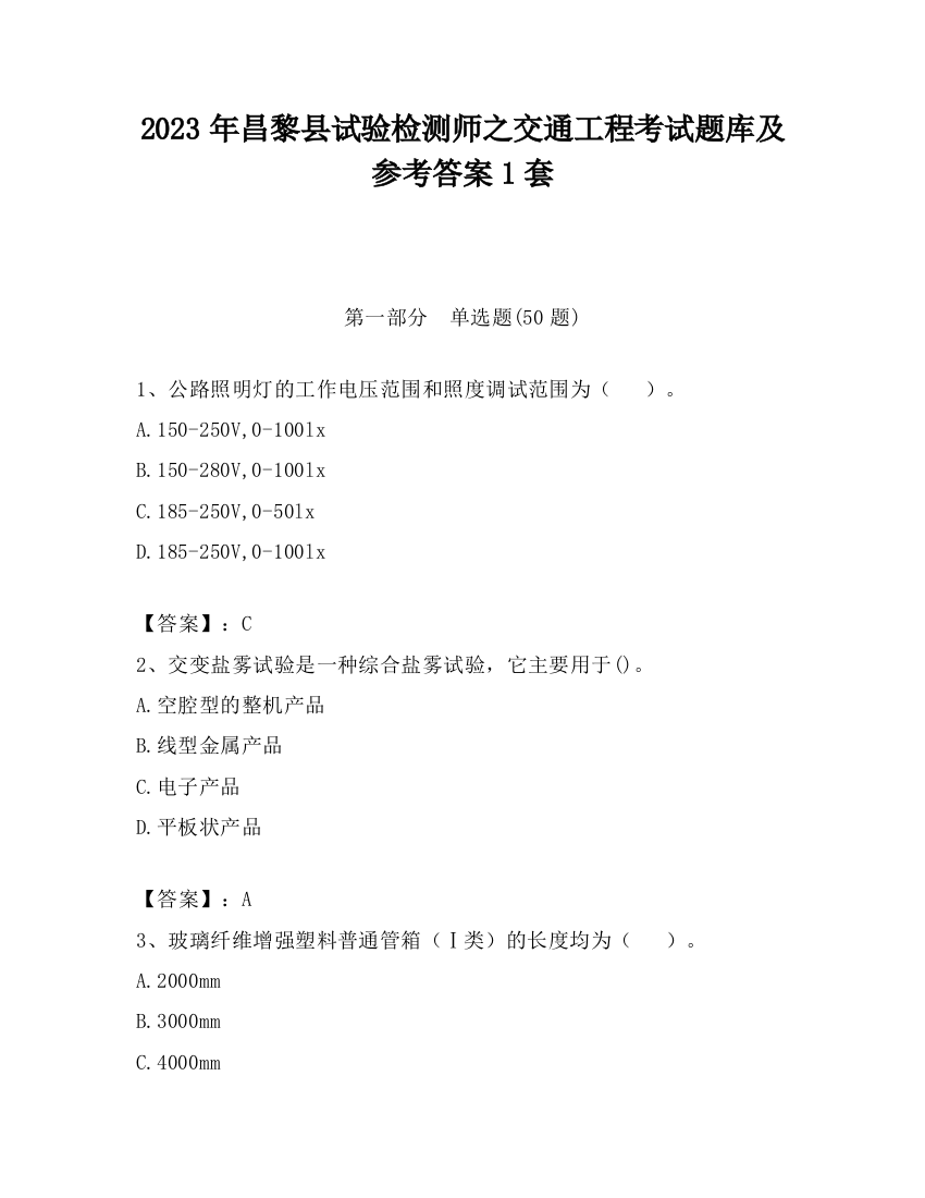 2023年昌黎县试验检测师之交通工程考试题库及参考答案1套