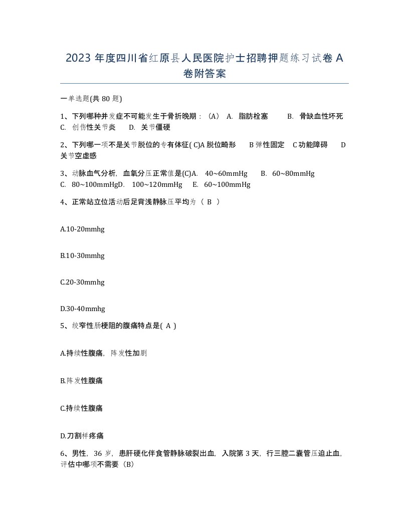 2023年度四川省红原县人民医院护士招聘押题练习试卷A卷附答案