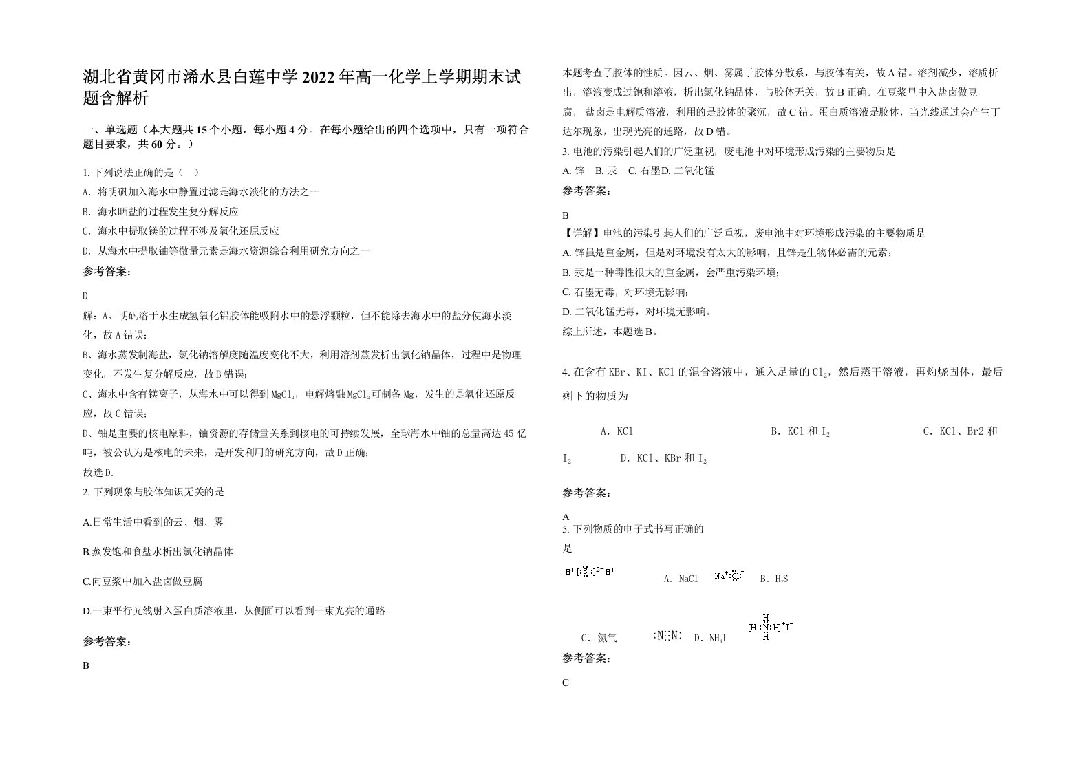 湖北省黄冈市浠水县白莲中学2022年高一化学上学期期末试题含解析