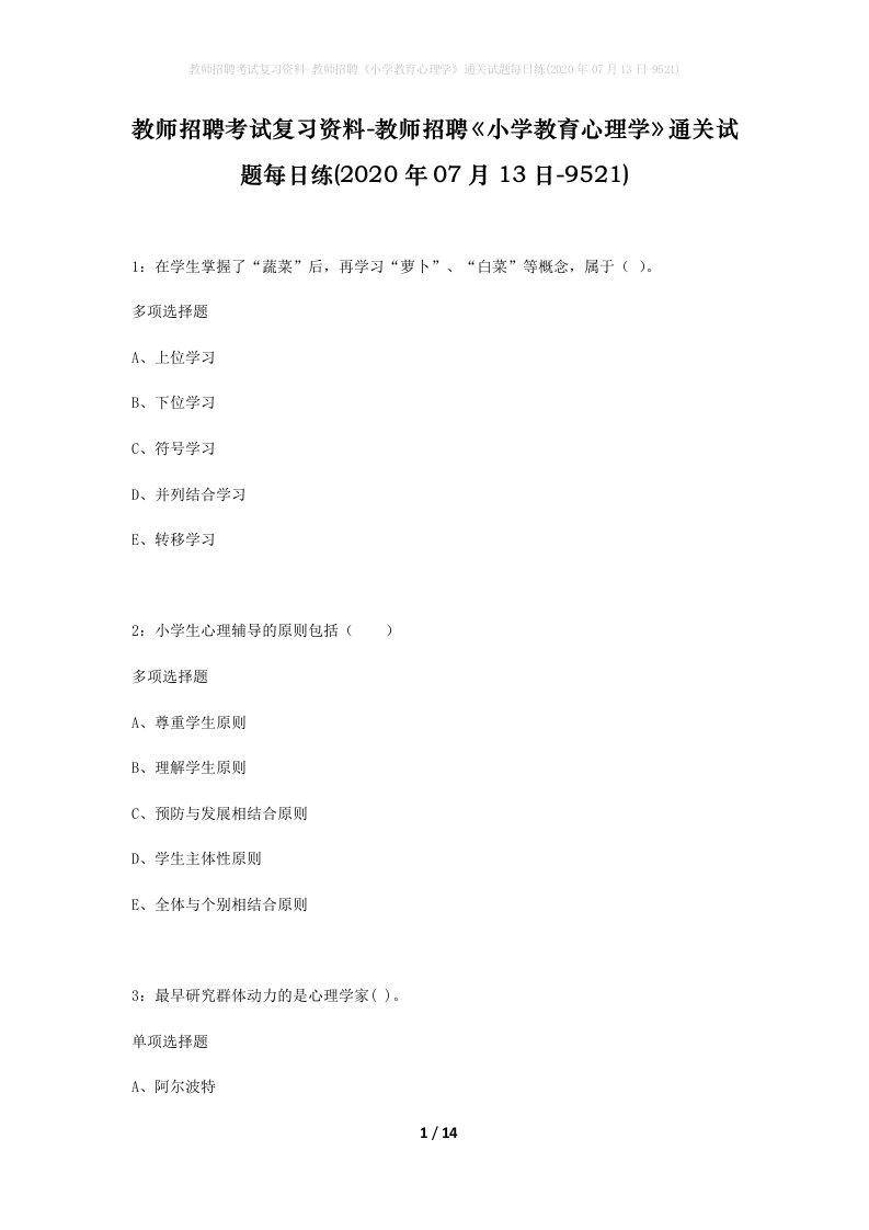 教师招聘考试复习资料-教师招聘小学教育心理学通关试题每日练2020年07月13日-9521