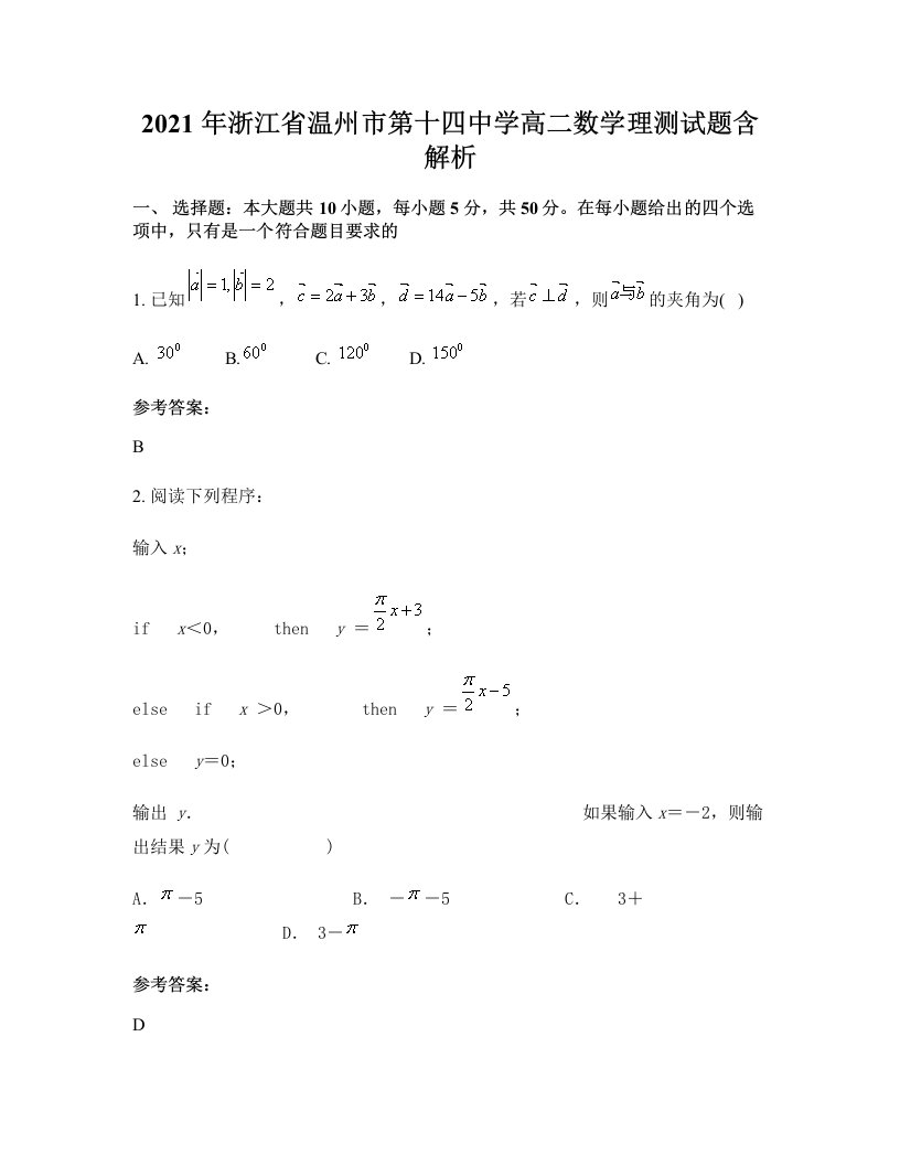 2021年浙江省温州市第十四中学高二数学理测试题含解析