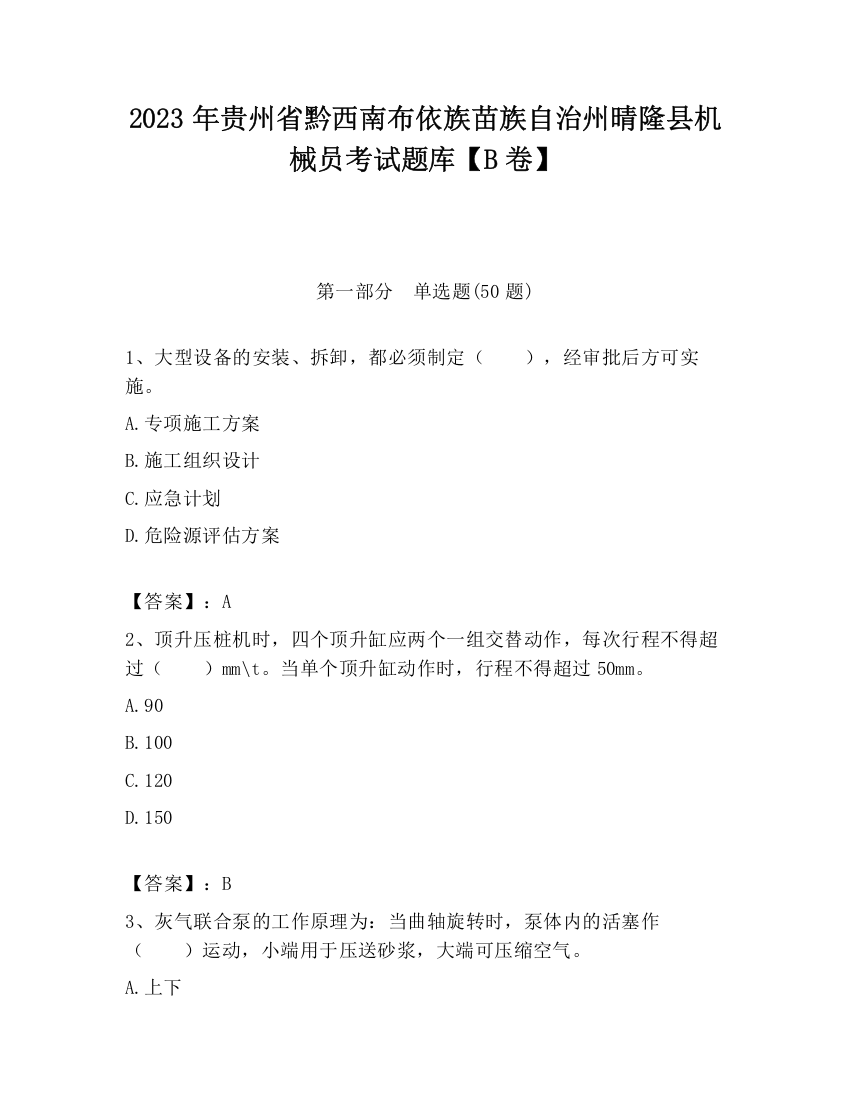 2023年贵州省黔西南布依族苗族自治州晴隆县机械员考试题库【B卷】