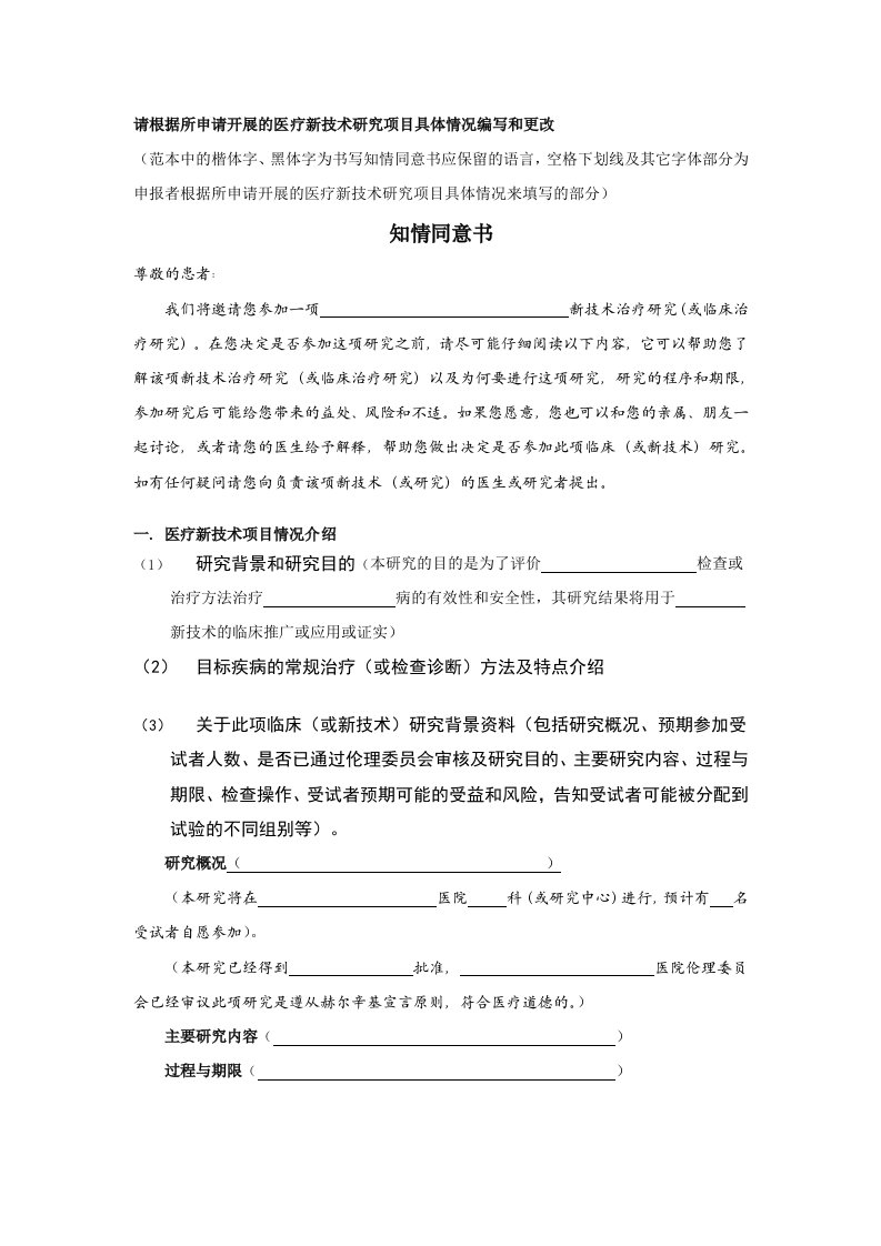 新技术、新项目患者知情同意书