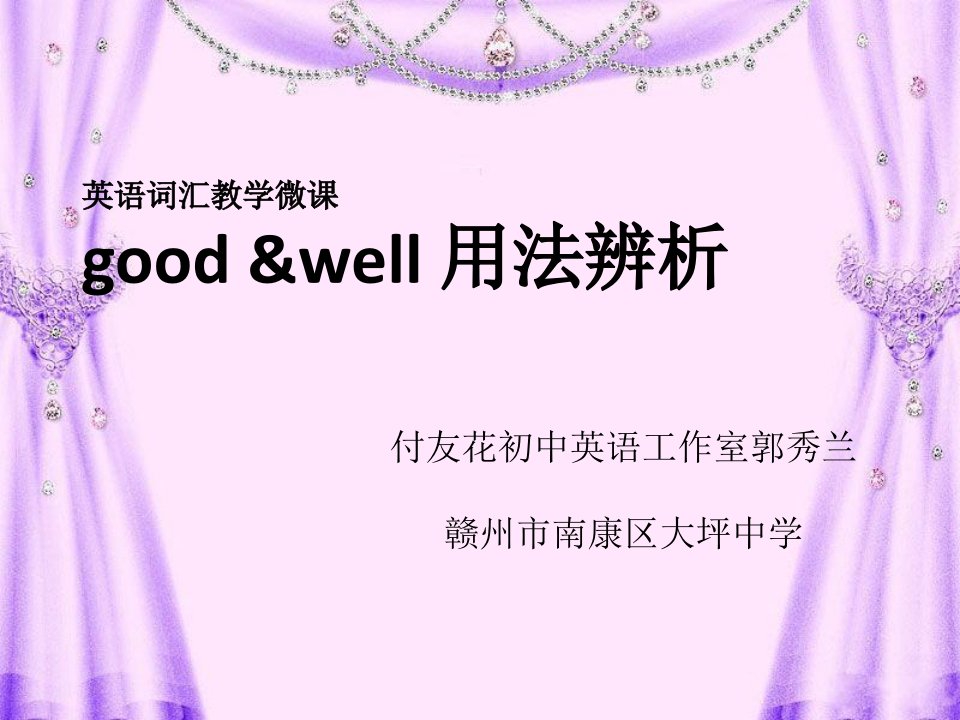 英语词汇教学微课goodwell用法