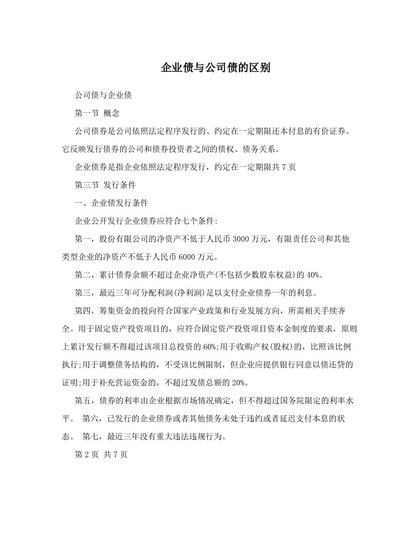 企业债与公司债的区别