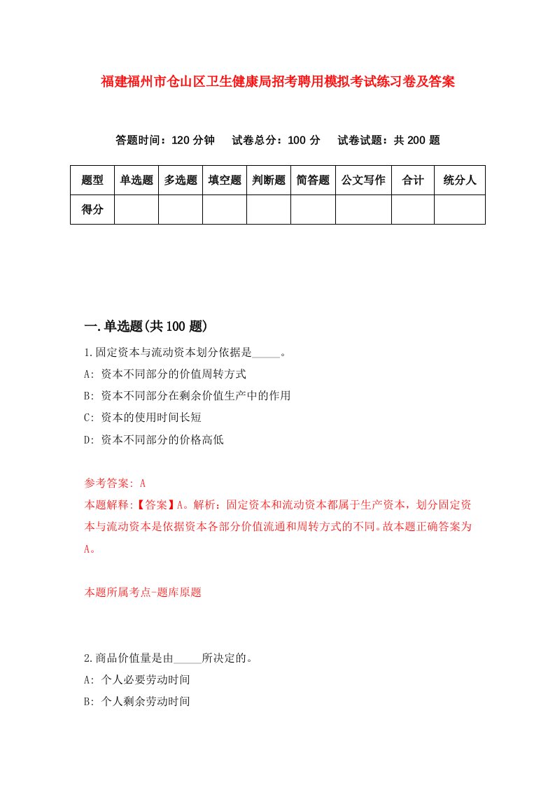 福建福州市仓山区卫生健康局招考聘用模拟考试练习卷及答案第0版