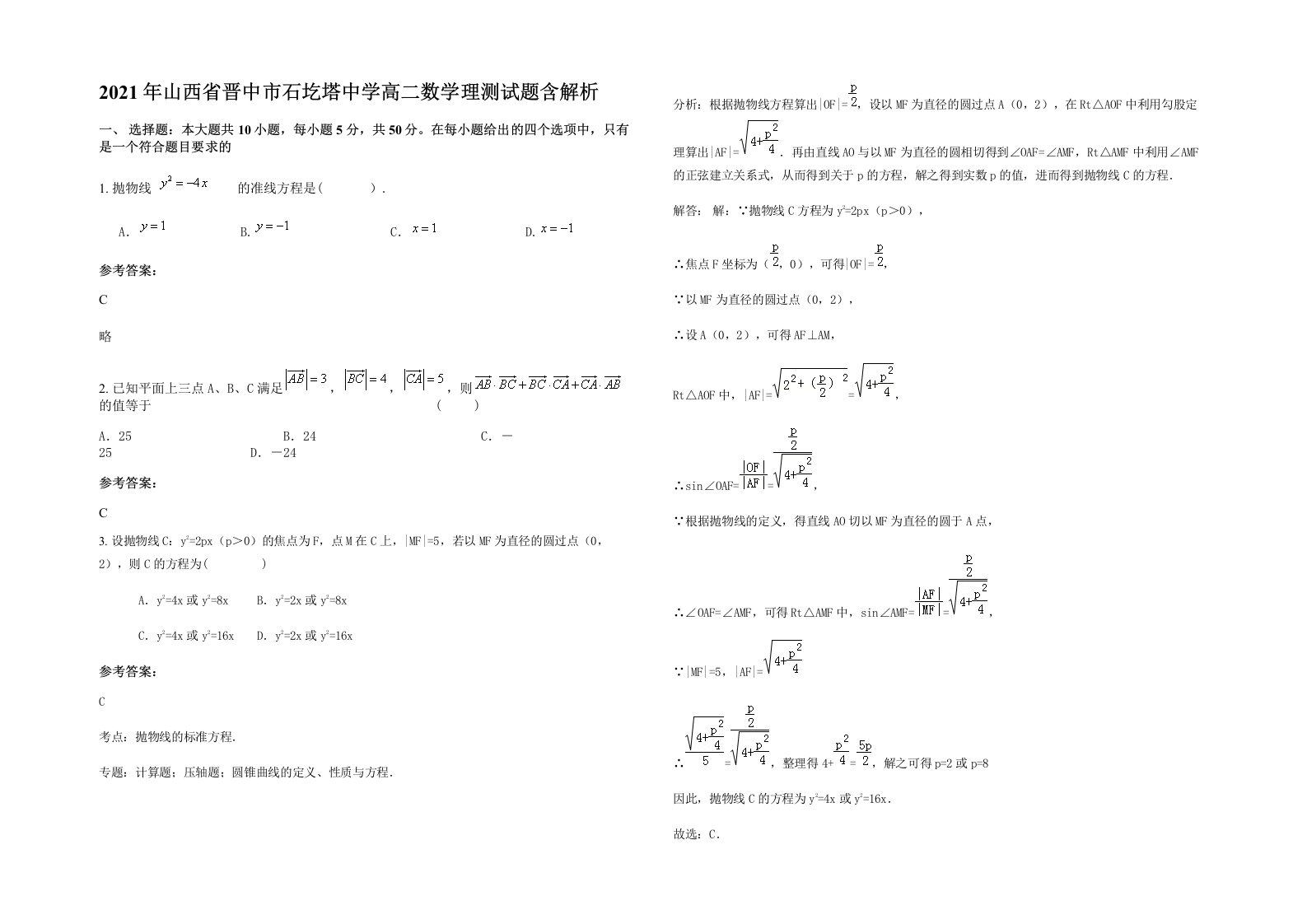 2021年山西省晋中市石圪塔中学高二数学理测试题含解析