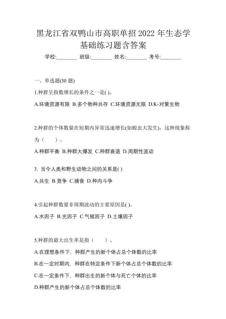 黑龙江省双鸭山市高职单招2022年生态学基础练习题含答案