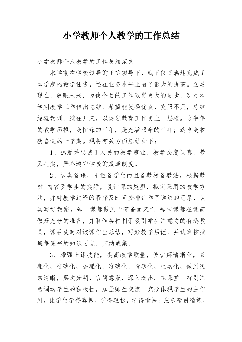 小学教师个人教学的工作总结