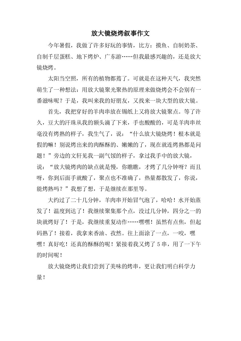 放大镜烧烤叙事作文