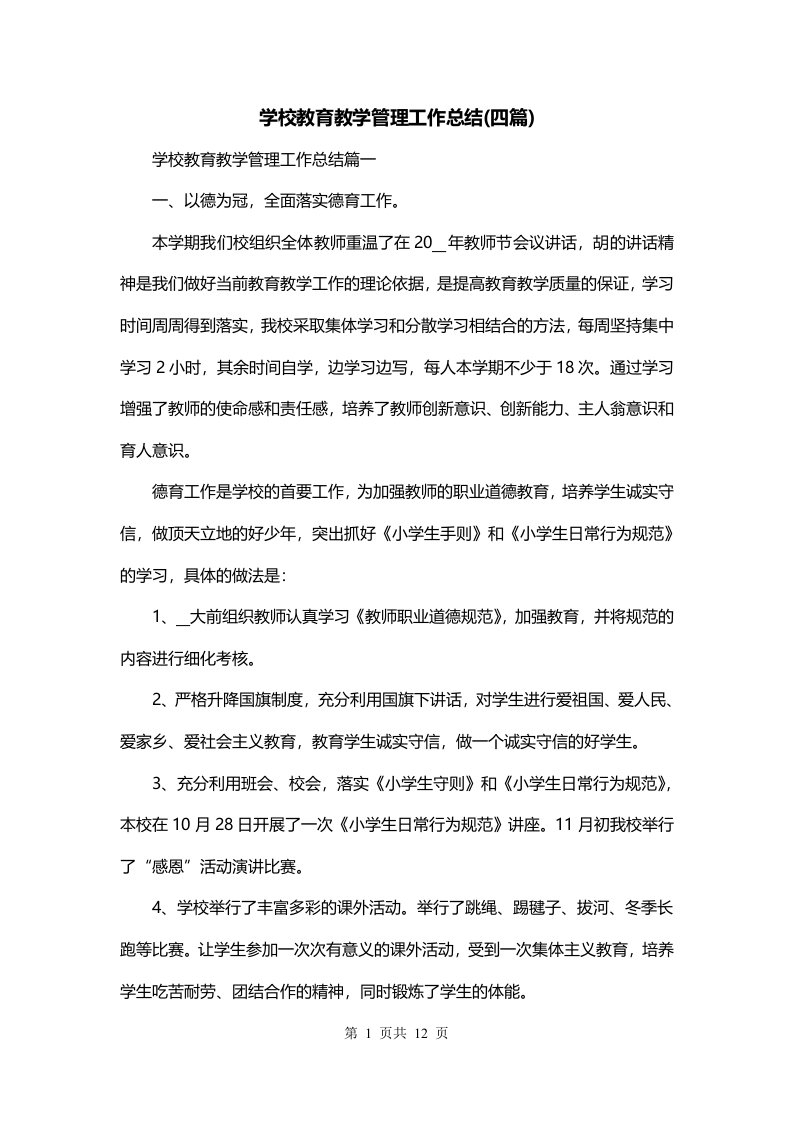 学校教育教学管理工作总结四篇