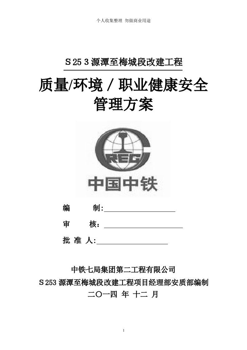 项目部质量、职业健康安全、环境管理具体技术方案