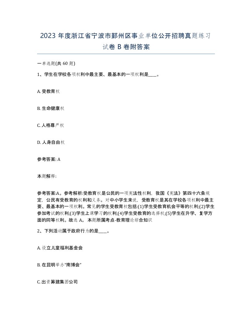 2023年度浙江省宁波市鄞州区事业单位公开招聘真题练习试卷B卷附答案