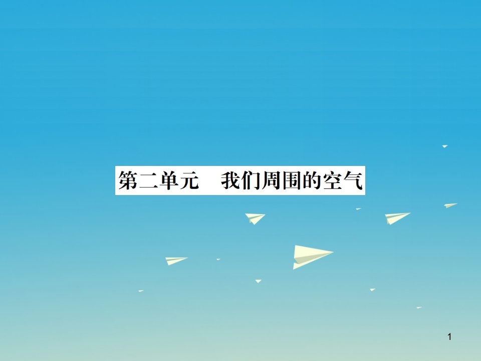 (湖北专用)中考化学总复习教材考点梳理第二单元我们周围的空气ppt课件