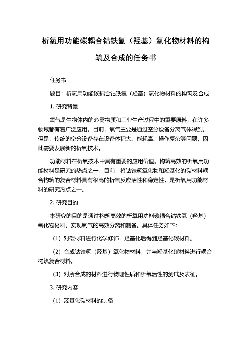 析氧用功能碳耦合钴铁氢（羟基）氧化物材料的构筑及合成的任务书