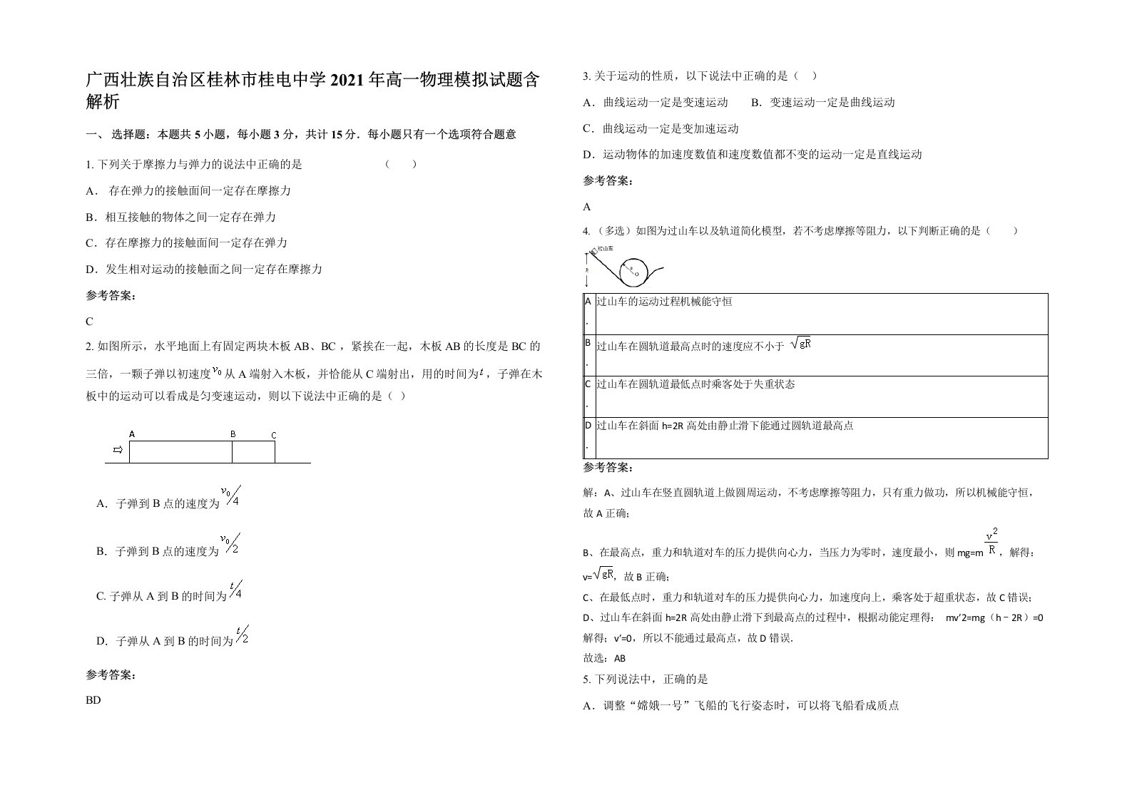 广西壮族自治区桂林市桂电中学2021年高一物理模拟试题含解析