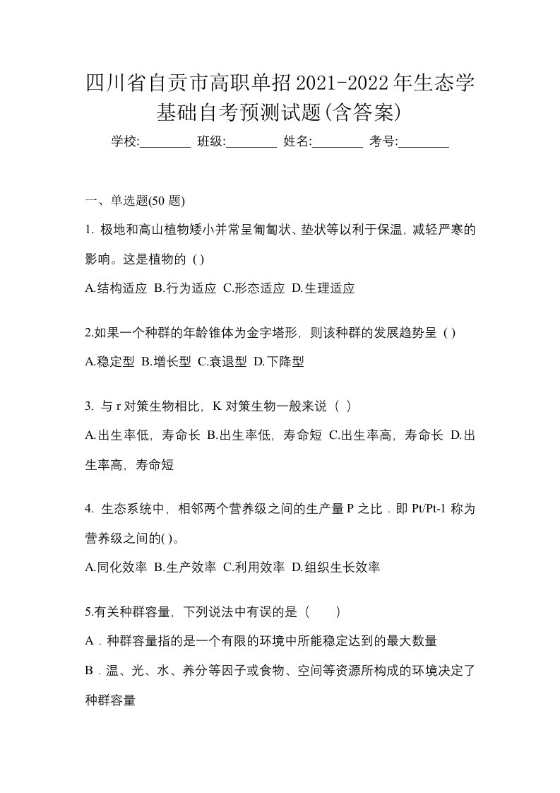 四川省自贡市高职单招2021-2022年生态学基础自考预测试题含答案