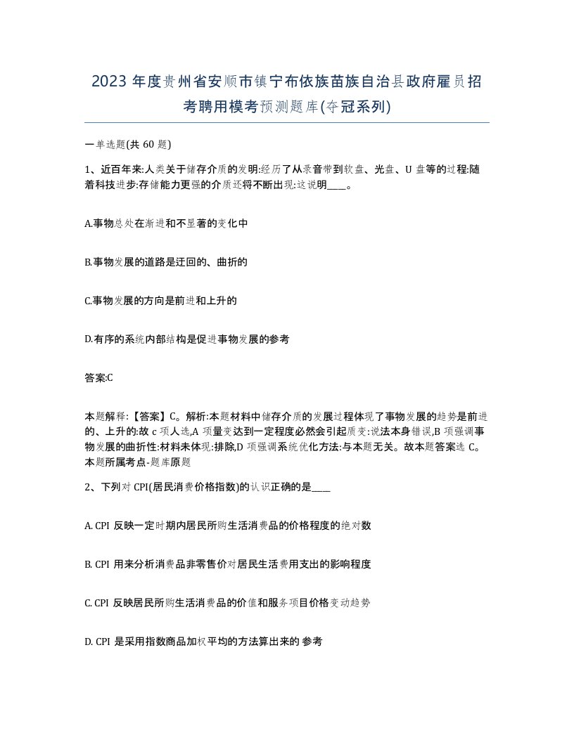 2023年度贵州省安顺市镇宁布依族苗族自治县政府雇员招考聘用模考预测题库夺冠系列