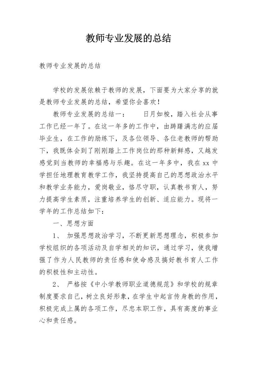 教师专业发展的总结