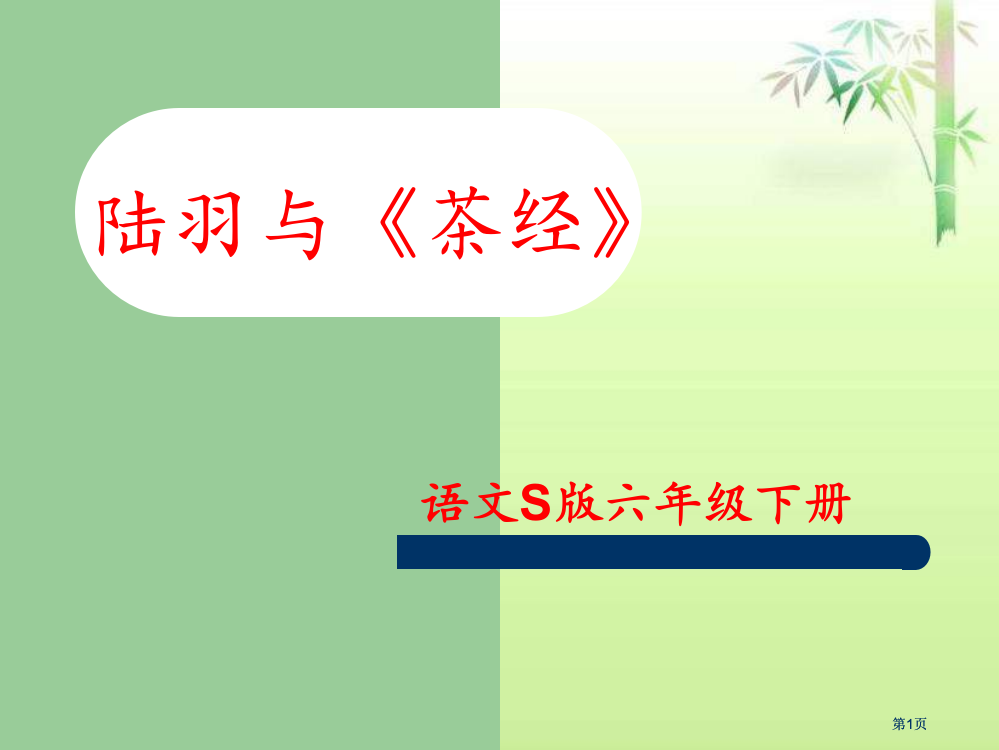 六年级下册陆羽与茶经语文S版市公开课金奖市赛课一等奖课件