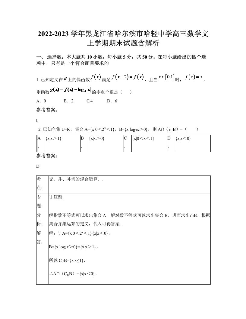 2022-2023学年黑龙江省哈尔滨市哈轻中学高三数学文上学期期末试题含解析