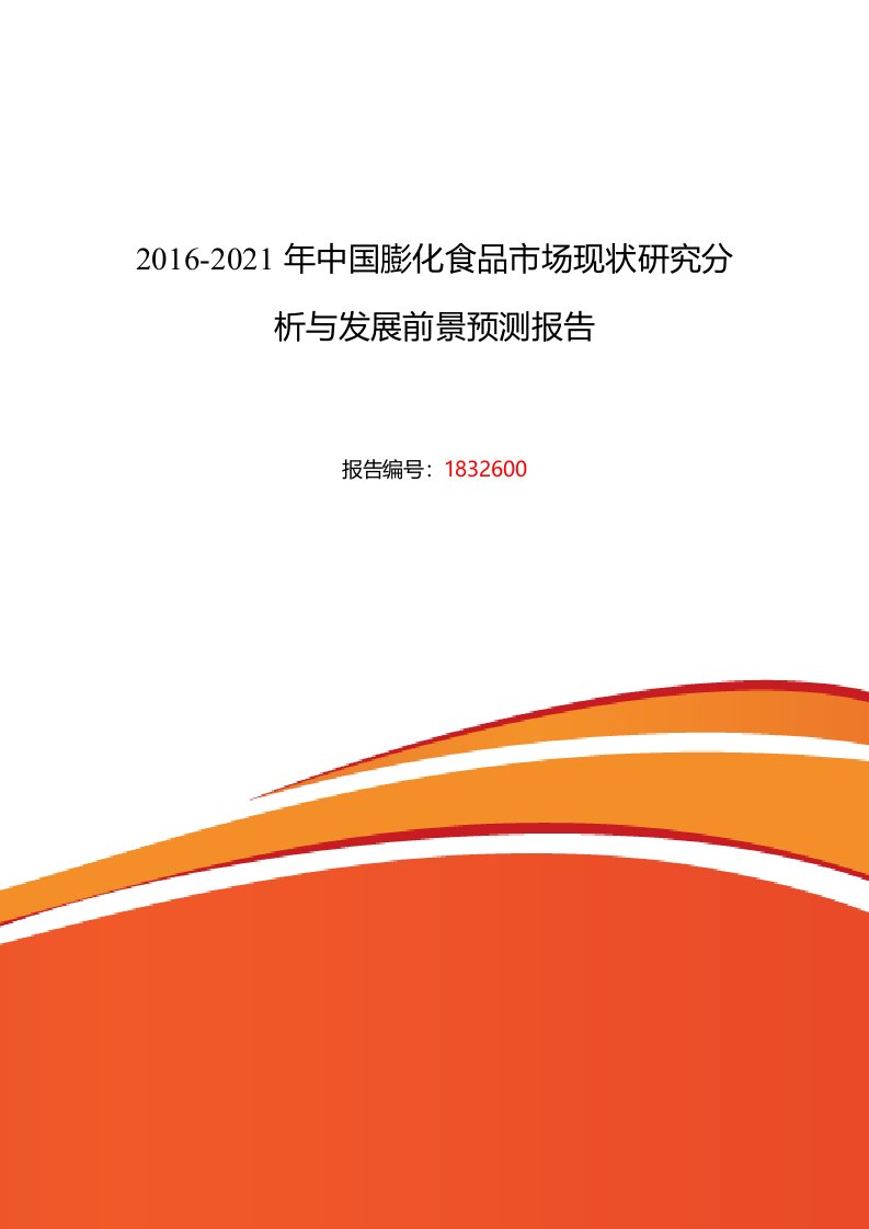 2016年膨化食品发展现状及市场前景分析