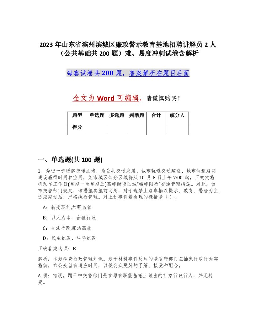 2023年山东省滨州滨城区廉政警示教育基地招聘讲解员2人公共基础共200题难易度冲刺试卷含解析