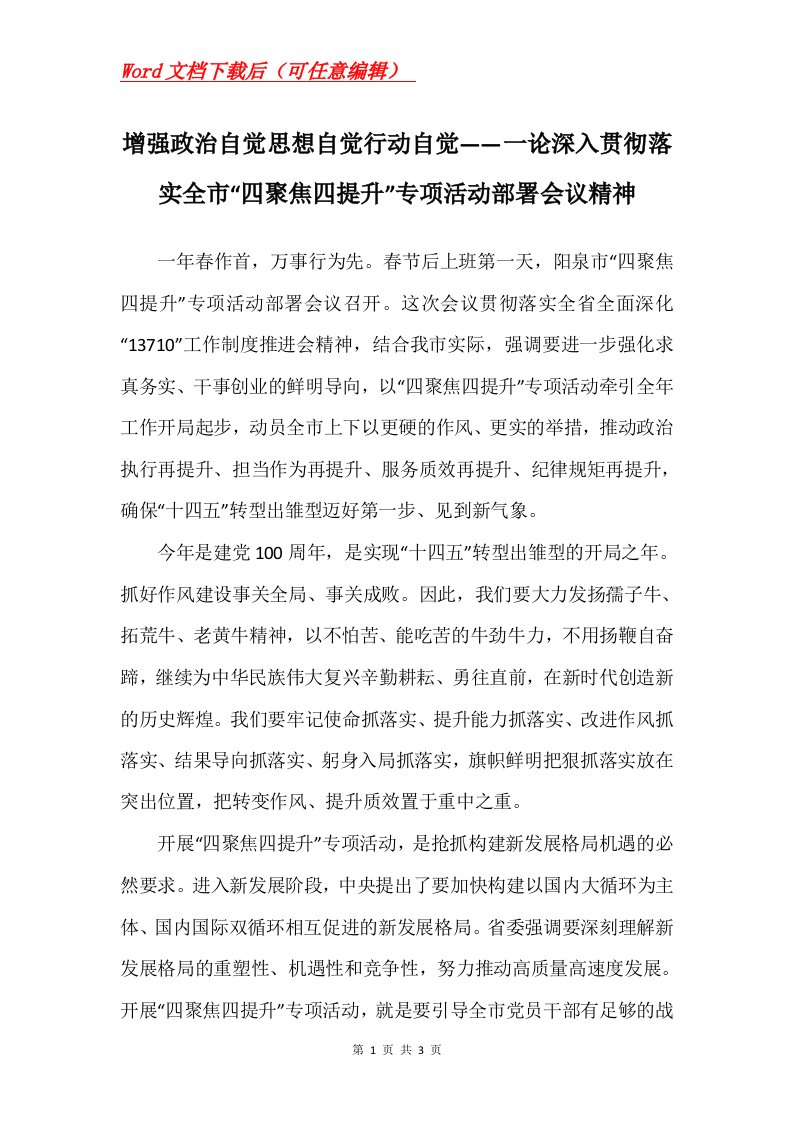 增强政治自觉思想自觉行动自觉一论深入贯彻落实全市四聚焦四提升专项活动部署会议精神