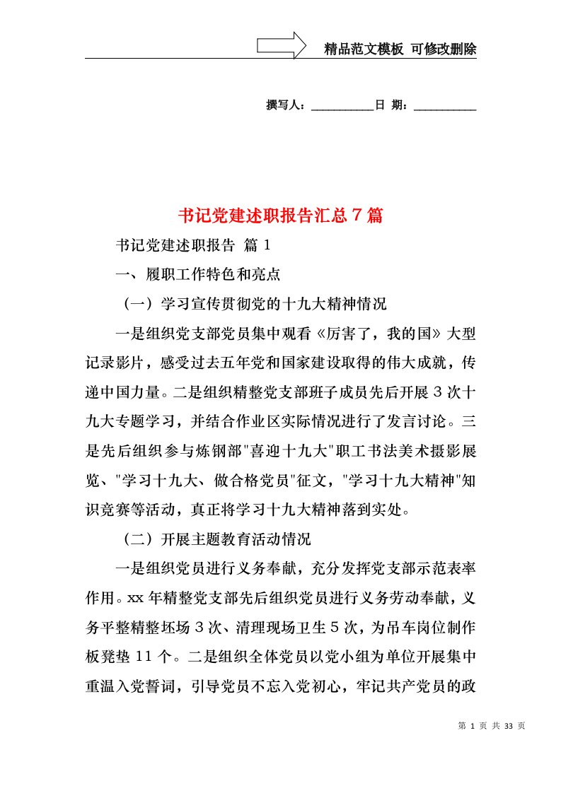 2022年书记党建述职报告汇总7篇