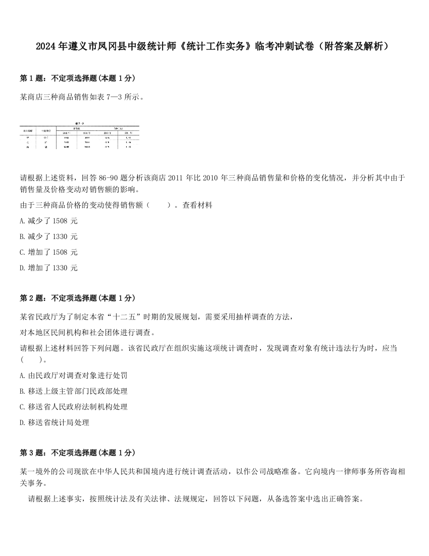 2024年遵义市凤冈县中级统计师《统计工作实务》临考冲刺试卷（附答案及解析）