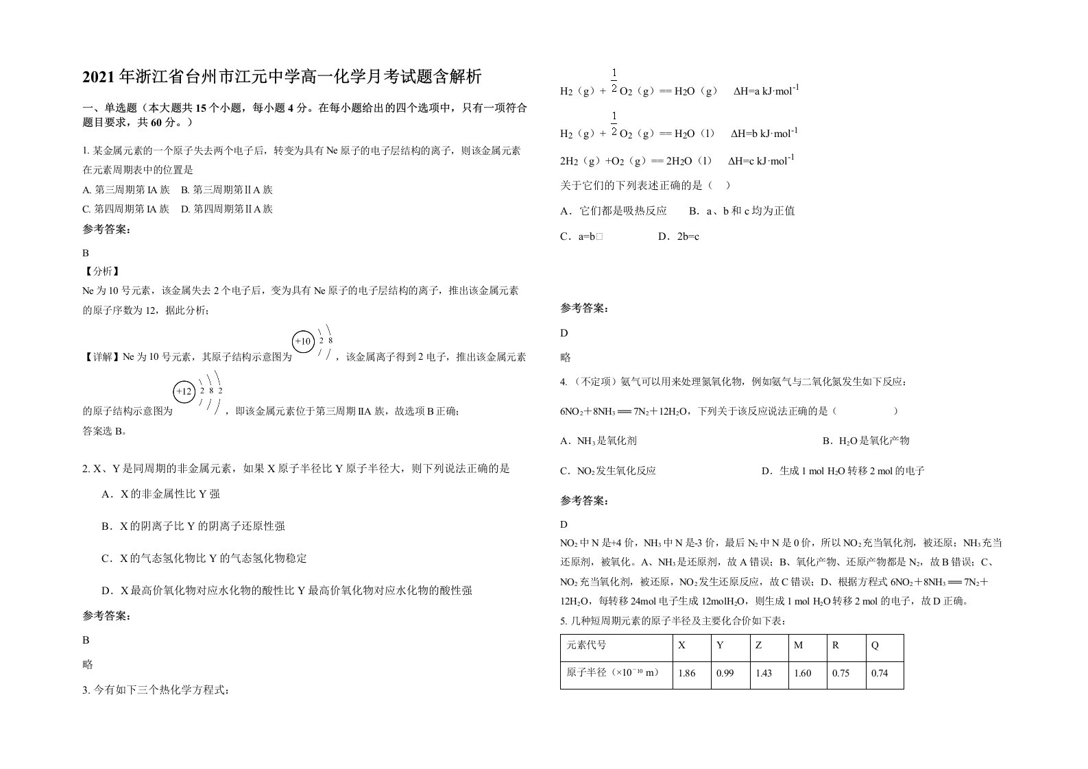 2021年浙江省台州市江元中学高一化学月考试题含解析