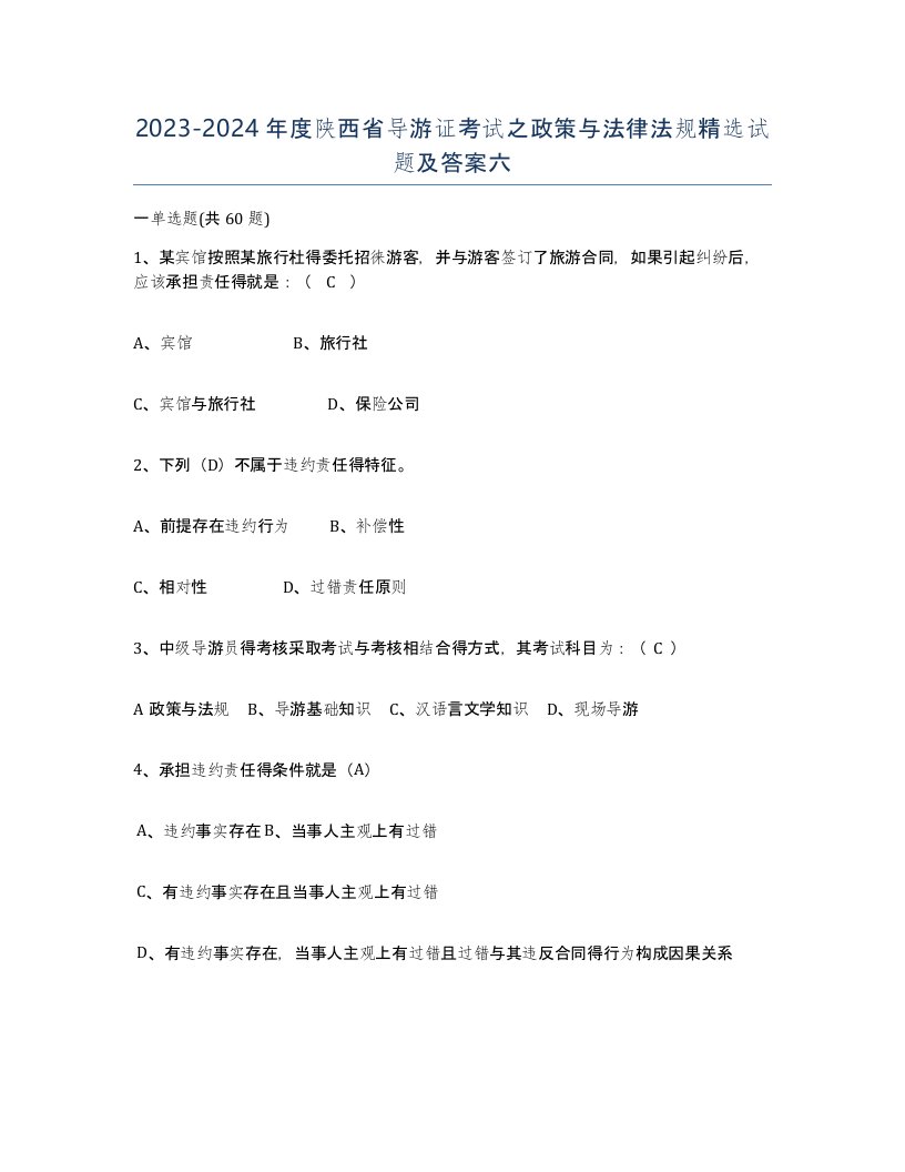 2023-2024年度陕西省导游证考试之政策与法律法规试题及答案六