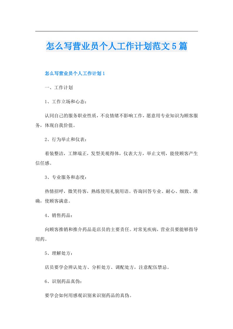 怎么写营业员个人工作计划范文5篇