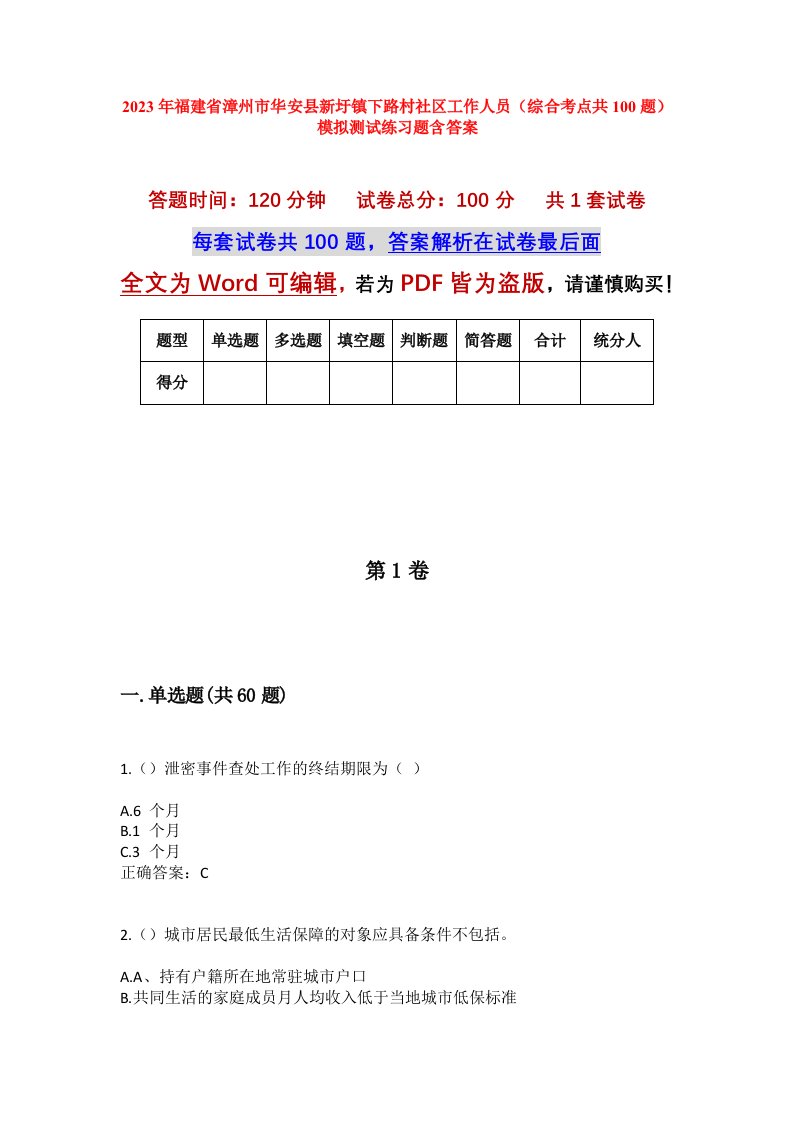 2023年福建省漳州市华安县新圩镇下路村社区工作人员综合考点共100题模拟测试练习题含答案