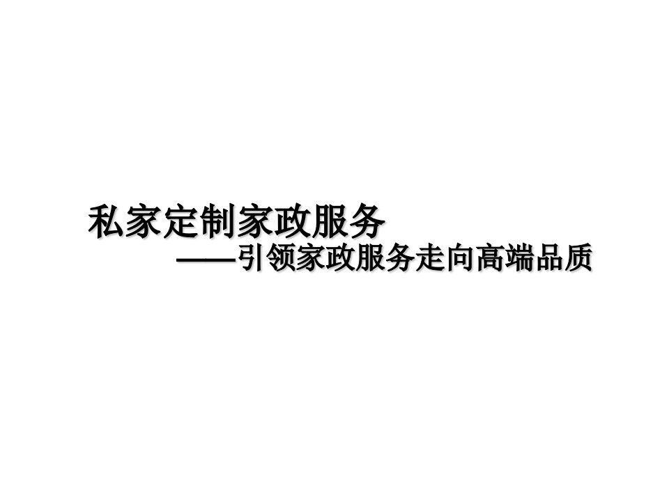 家政服务人员与雇主建立良好的人际关系