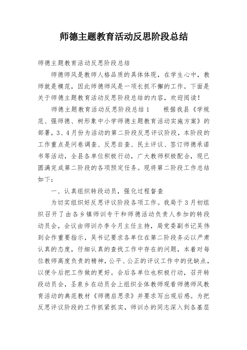 师德主题教育活动反思阶段总结